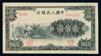 1949年第一版人民币贰百圆“割稻”一枚