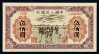 1949年第一版人民币伍百圆“种地”一枚