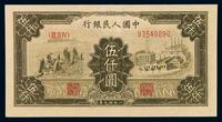 1949年第一版人民币伍千圆“耕地与工厂”一枚