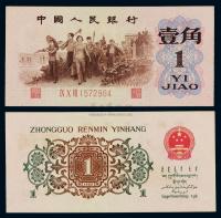 1962年第三版人民币壹角背绿水印一枚