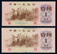 1962年第三版人民币壹角二枚