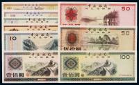 1979-1988年中国银行外汇兑换券全套九枚
