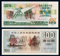1990年、1991年中华人民共和国国库券壹佰圆样票各一枚