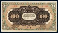 1917年俄国铁路债券100卢布一枚