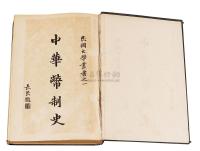 1925年张家骧着《中华币制史》初版一册