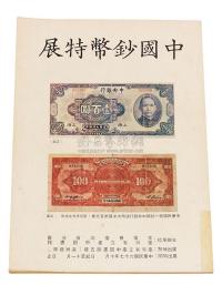 1978年《中国钞币特展》目录一册