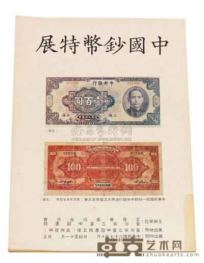 1978年《中国钞币特展》目录一册 