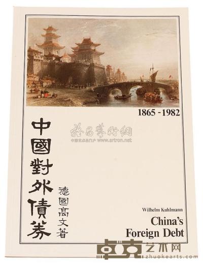 1983年德国高文着《中国对外债券》一册 