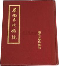 1988年方若著《药雨古化杂咏》一册