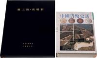 1994年张惠信著《中国货币史话》一册；2007年戴学文著《旧上海•夷场新》一册