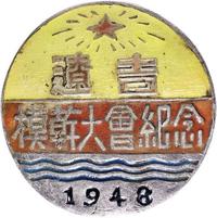 1948年一届辽吉模干大会纪念章一枚