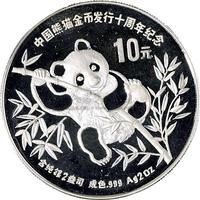 1991年中国熊猫金币发行十周年纪念十元银币一枚