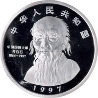 1997年中国近代国画大师齐白石12盎司“豆荚昆虫图”精制银币一枚