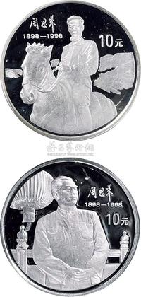 1998年周恩来诞辰100周年纪念银币二枚一套