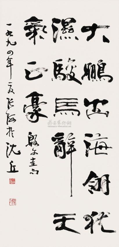 张海 1994年作 书法 立轴