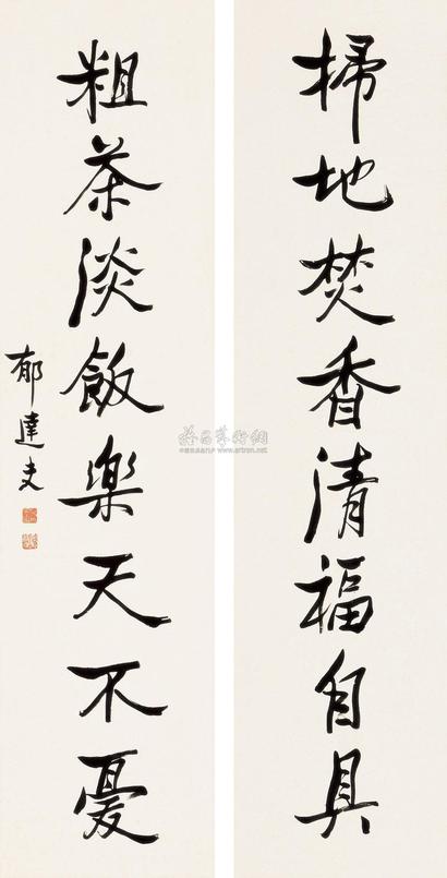 郁达夫 八言联 对联