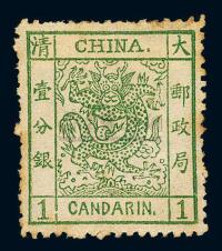 ★1883年大龙厚纸邮票1分银一枚