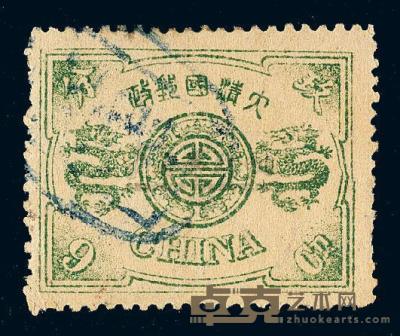 ○1894年慈禧寿辰纪念邮票9分银一枚 