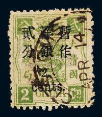 ○1897年慈禧寿辰纪念小字加盖改值邮票2分/2分银一枚（Chan 39b）