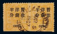 ○1897年慈禧寿辰纪念初版小字加盖改值邮票半分/3分银横双连