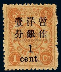 ★1897年慈禧寿辰纪念再版大字长距加盖改值邮票1分/1分银一枚