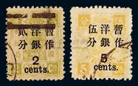 ○1897年慈禧寿辰纪念再版大字长距加盖改值邮票2分/2分银一枚