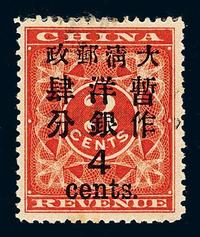 ★1897年红印花加盖暂作邮票大字4分一枚