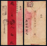 1907年北京寄湖广总督赵尔巽红条双挂号封