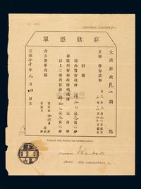 1912年大清邮政昆山局“存款凭单”一件