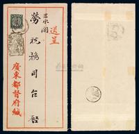 1913年广东都督府寄三水税务司封，贴蟠龙加盖楷字“中华民国”邮票3分一枚