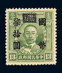 ★1945年永宁一次加盖烈士像“国币”改值邮票70元/13分一枚