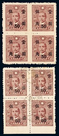 ★○1948年百城版孙中山像永宁加盖“金圆”改值邮票50分/4元四方连直中缝漏齿、底边漏齿各一件