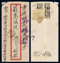 1949年绵阳寄重庆挂号封