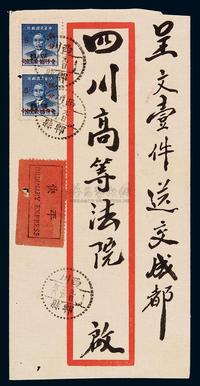 1949年西川郫县寄重庆平快封