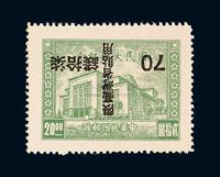 1946年国民大会纪念加盖“限台湾省贴用”邮票70钱/20元一枚