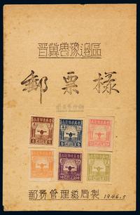 ★1946年晋冀鲁豫边区邮务管理局印制“晋冀鲁豫边区邮票样”一件