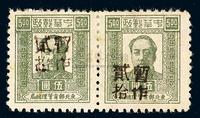 ★1948年东北区辽南铅字手盖“暂作”改值邮票黑20元/5元横双连