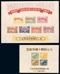 M/S 1947年东北区“五卅念二周年纪念”邮票小全张、“七七抗战十周年纪念”邮票小全张各一件