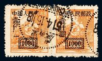 ○1950年改1邮票1000元横双连一件