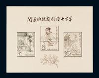 M/S 1958年纪50M“关汉卿戏剧创作七百年”小全张一枚