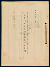 L 1951年8月20日华东区税务管理局印刷厂、华东邮电管理局供应处签订《天安门图案平凹版邮票印制合同》一份