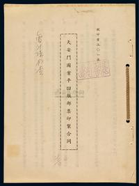 L 1951年8月20日华东区税务管理局印刷厂、华东邮电管理局供应处签订《天安门图案平凹版邮票印制合同》一份