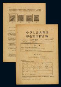 L 1957年9月20日《中华人民共和国邮电部文件汇编》第9号