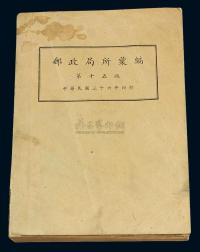 L 1947年交通部邮政总局驻沪供应处印行《邮政局所汇编》第十五版一册