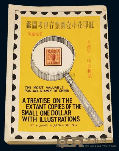 L 1976年著名红印花邮票专家黄光城著作《红印花小壹圆存世考图鉴》一册 