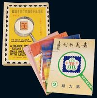 L 1989-1991年台湾中国集邮协会会刊《中国邮刊》总第56-61期