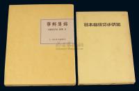 L 1986年日本集邮家水原明窗编着《华邮集锦》第二部第五卷《中国东北邮政史》精装本一册
