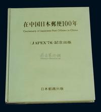 L 1976年日本集邮家水原明窗编着《在中国日本邮便100年》精装本一册