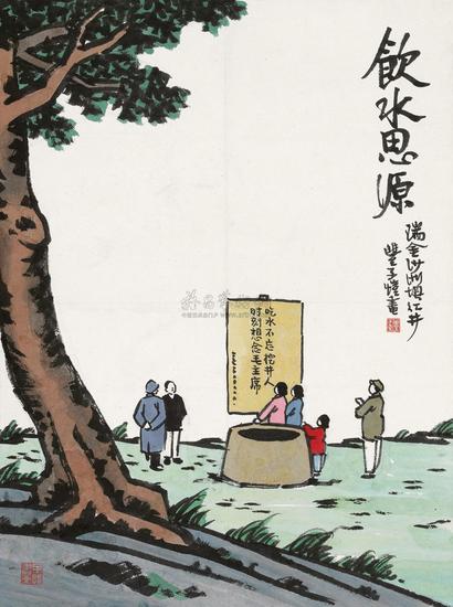 丰子恺 饮水思源  镜心