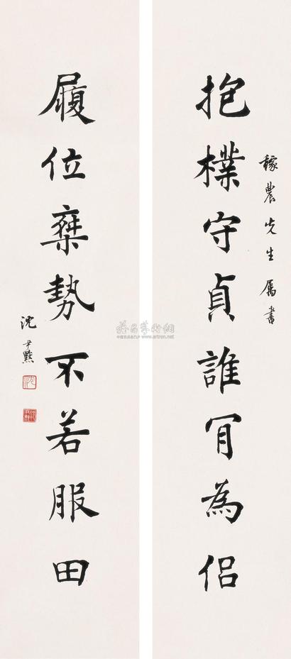 沈尹默 楷书八言 对联